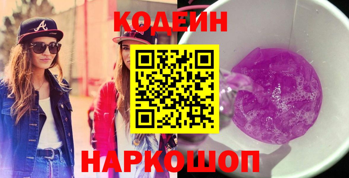 Кодеин Purple Drank  Вход с VPN  Курчалой  Кодеин напиток Lean (лин) 